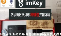 比特币交易中的冷钱包:全面指南与使用技巧