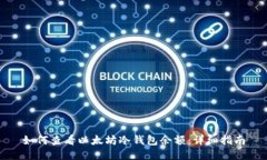 如何查看以太坊冷钱包余额:详细指南