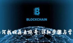 小狐钱包如何找回原来账号:详细步骤与常见问