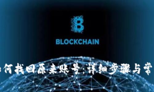 小狐钱包如何找回原来账号:详细步骤与常见问题解析