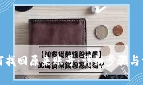 小狐钱包如何找回原来账号:详细步骤与常见问题解析