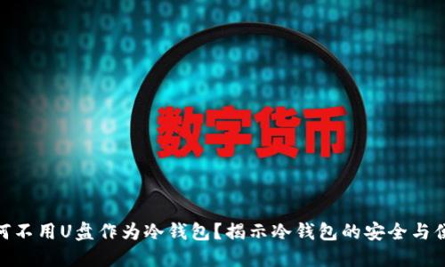 : 为何不用U盘作为冷钱包?揭示冷钱包的安全与便利性