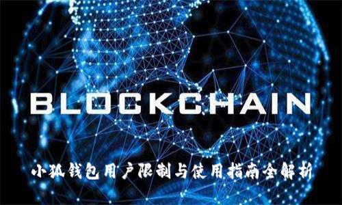 小狐钱包用户限制与使用指南全解析
