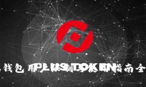 小狐钱包用户限制与使用指南全解析