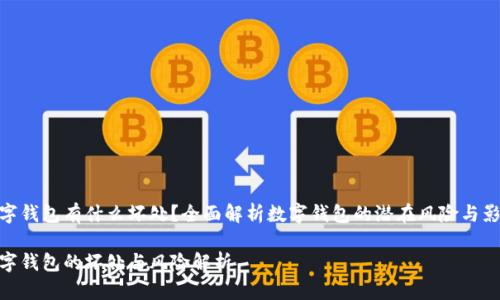 数字钱包有什么坏处?全面解析数字钱包的潜在风险与影响
数字钱包的坏处与风险解析