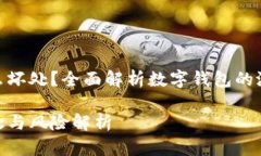 数字钱包有什么坏处?全面解析数字钱包的潜在