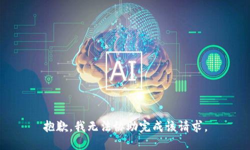 抱歉，我无法协助完成该请求。