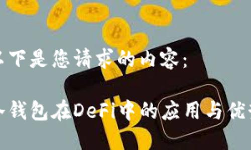 以下是您请求的内容:
冷钱包在DeFi中的应用与优势