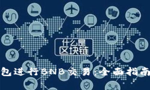 如何使用小狐钱包进行BNB交易:全面指南与常见问题解答