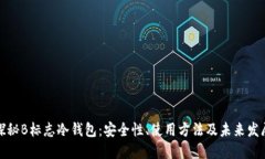 探秘B标志冷钱包:安全性、使用方法及未来发展