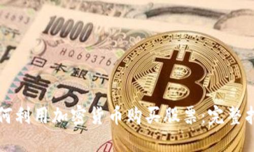 如何利用加密货币购买股票:完整指南