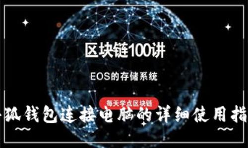 小狐钱包连接电脑的详细使用指南