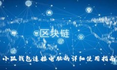 小狐钱包连接电脑的详细使用指南