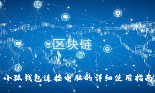 小狐钱包连接电脑的详细使用指南