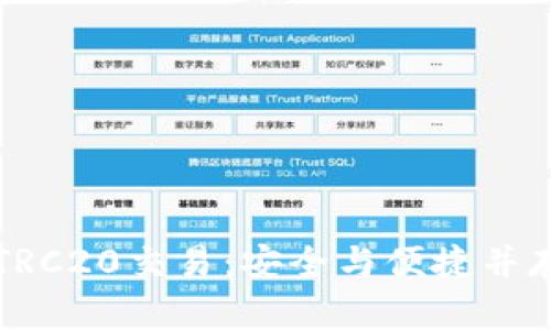 深入解析冷钱包TRC20交易:安全与便捷并存的数字资产管理