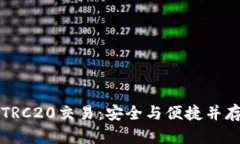 深入解析冷钱包TRC20交易:安全与便捷并存的数字