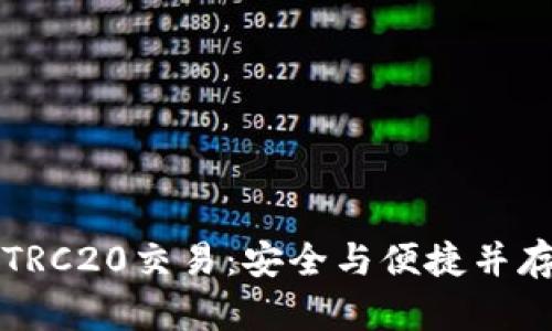 深入解析冷钱包TRC20交易:安全与便捷并存的数字资产管理