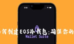 手把手教你如何创建EOS冷钱包:确保你的加密资