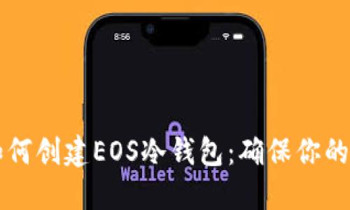 手把手教你如何创建EOS冷钱包:确保你的加密资产安全