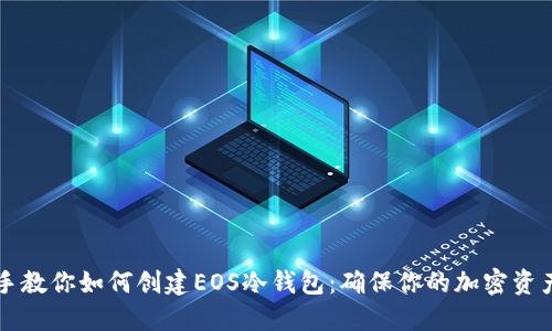 手把手教你如何创建EOS冷钱包:确保你的加密资产安全