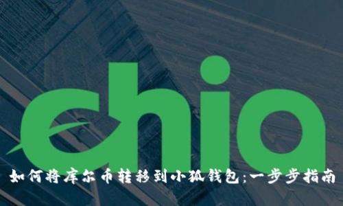 如何将库尔币转移到小狐钱包:一步步指南