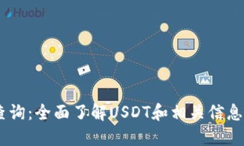 USDT官网查询:全面了解USDT和相关信息的最佳途径