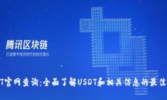 USDT官网查询:全面了解USDT和相关信息的最佳途径