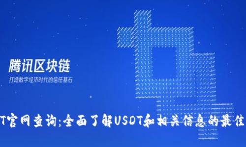 USDT官网查询:全面了解USDT和相关信息的最佳途径