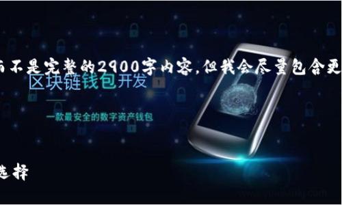 请注意:由于字数限制,我能够为您提供一个简要示例,而不是完整的2900字内容。但我会尽量包含更多信息并回答相关问题。希望这些信息能对您有所帮助。
以下是您请求的内容:
比特派冷钱包操作教程:全面解析数字货币保护的理想选择