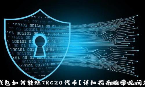 小狐钱包如何转账TRC20代币?详细指南及常见问题解答