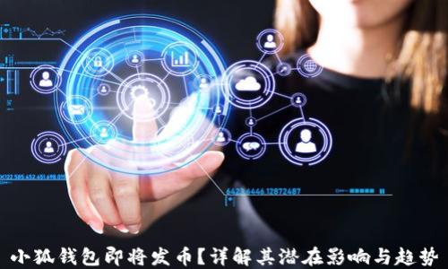 小狐钱包即将发币?详解其潜在影响与趋势