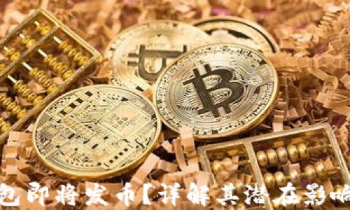 小狐钱包即将发币?详解其潜在影响与趋势