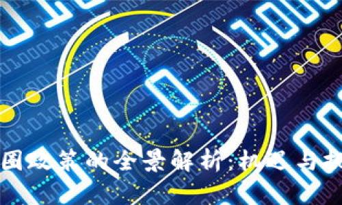 中国币圈政策的全景解析:机遇与挑战并存