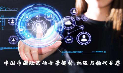 中国币圈政策的全景解析:机遇与挑战并存