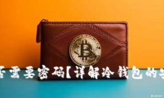 冷钱包提现时是否需要密码？详解冷钱包的安全