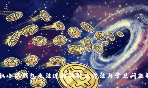 手机小狐钱包无法连接的解决方法与常见问题解析