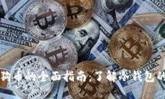 冷钱包购买狗币的全面指南：了解冷钱包的使用
