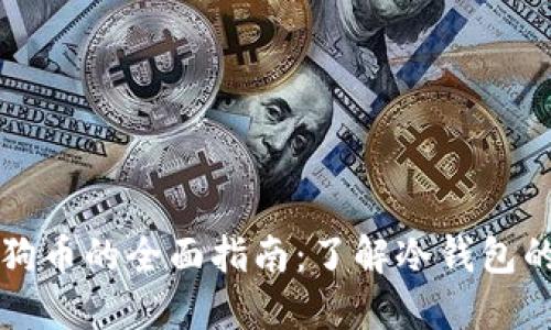 冷钱包购买狗币的全面指南:了解冷钱包的使用和配置