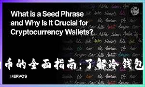 冷钱包购买狗币的全面指南:了解冷钱包的使用和配置