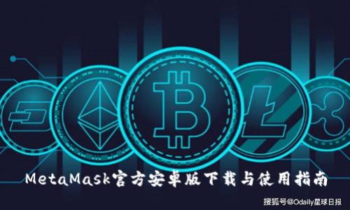 MetaMask官方安卓版下载与使用指南
