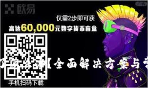 冷钱包坏掉了怎么办?全面解决方案与常见问题解析