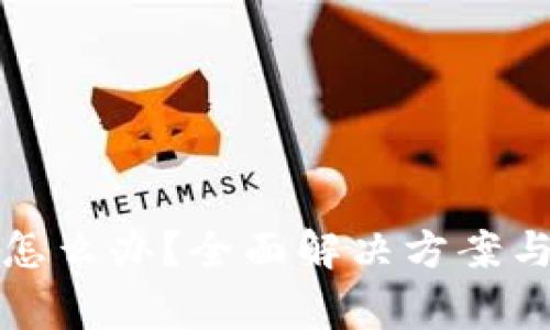 冷钱包坏掉了怎么办?全面解决方案与常见问题解析