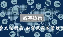 冷钱包手续费充值指南:如何低成本管理你的数