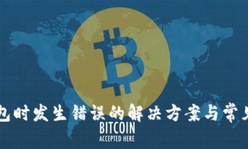 装小狐钱包时发生错误的解决方案与常见问题分析