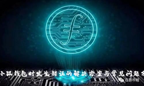 装小狐钱包时发生错误的解决方案与常见问题分析