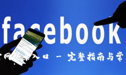 小狐钱包官网登录入口 - 完整指南与常见问题解答