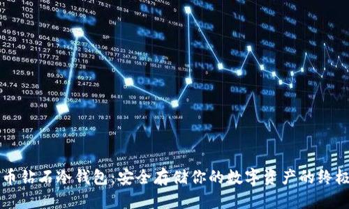 比特币钻石冷钱包:安全存储你的数字资产的终极指南