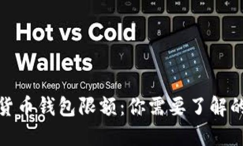 数字货币钱包限额:你需要了解的一切