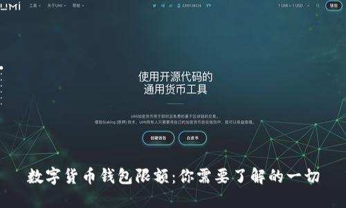 数字货币钱包限额:你需要了解的一切