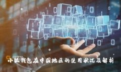 小狐钱包在中国地区的使用状况及解析